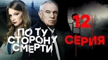12-я серия 04.03.2018