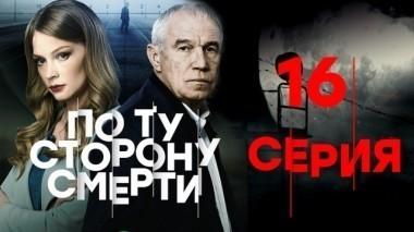16-я серия 06.03.2018