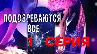 1-я серия 12.11.2017