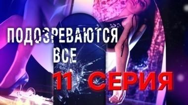11-я серия 26.11.2017