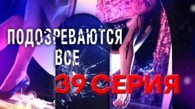 39-я серия 09.01.2018