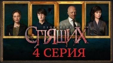 4-я серия 21.03.2018