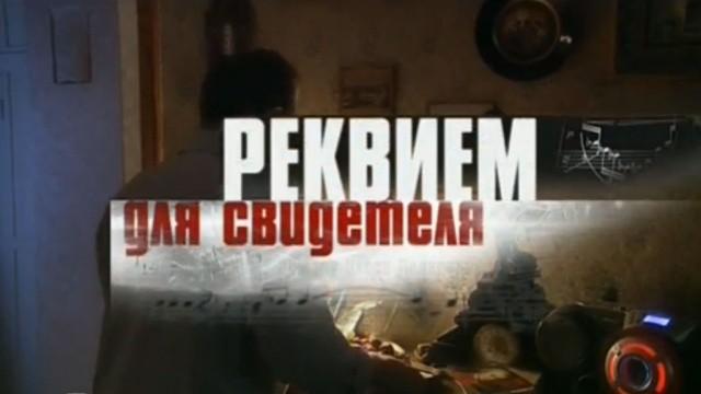 Реквием для свидетеля