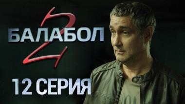 12-я серия 10.09.2018