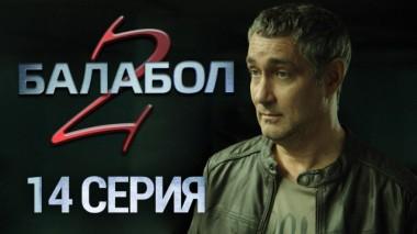 14-я серия 11.09.2018