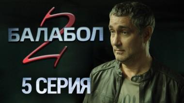 5-я серия 04.09.2018
