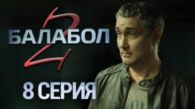 8-я серия 05.09.2018