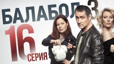 16-я серия 12.09.2019