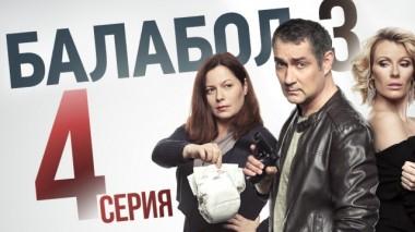 4-я серия 03.09.2019