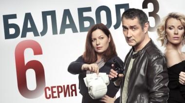 6-я серия 05.09.2019