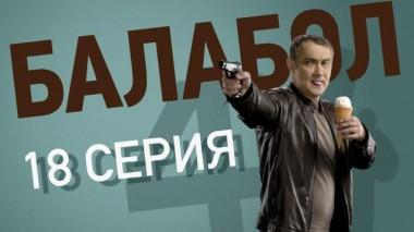 18-я серия 29.09.2020