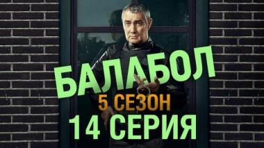 14-я серия 23.10.2021