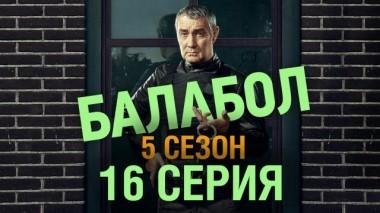 16-я серия 24.10.2021