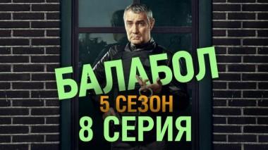 8-я серия 18.10.2021