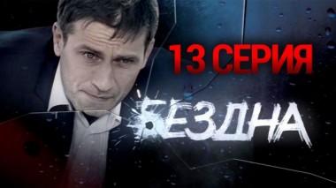 13-я серия 12.10.2015