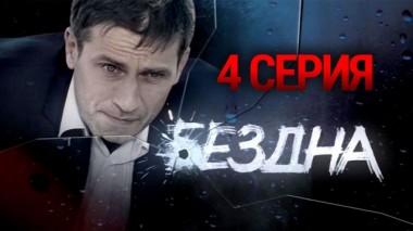 4-я серия 05.10.2015