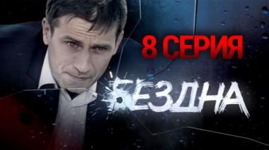 8-я серия 07.10.2015