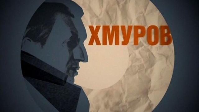 Хмуров
