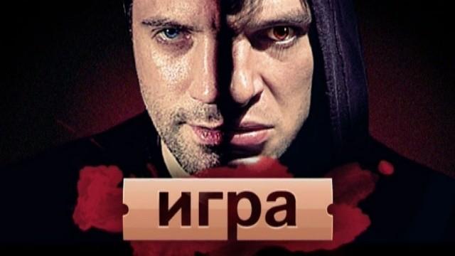 Игра