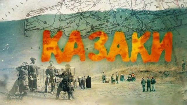 Казаки