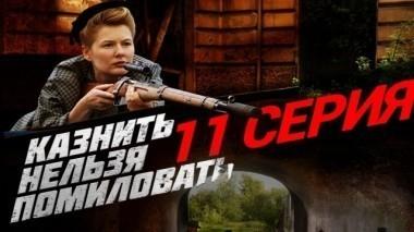 11-я серия 14.12.2017