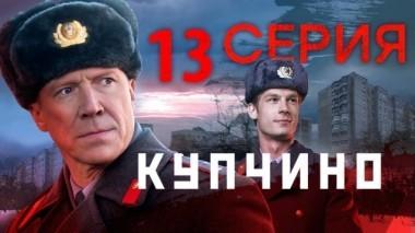13-я серия 18.11.2018