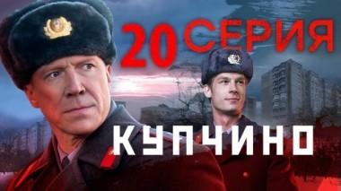 20-я серия 22.11.2018