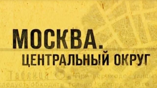 Москва. Центральный округ