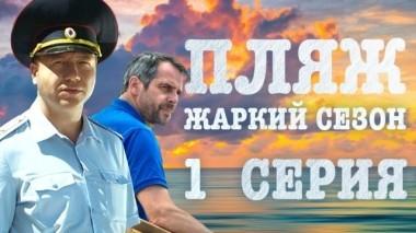 1-я серия 29.06.2018