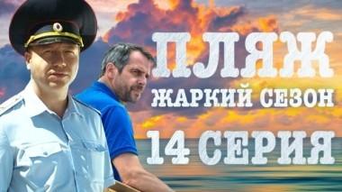 14-я серия 07.07.2018