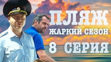 8-я серия 30.06.2018