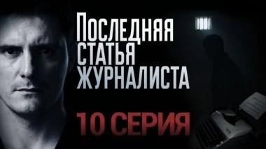 10-я серия 25.01.2018