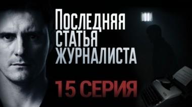 15-я серия 29.01.2018
