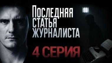 4-я серия 21.01.2018