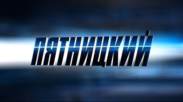 Пятницкий