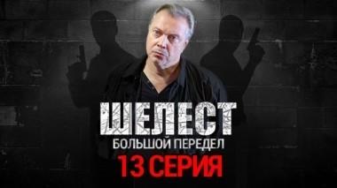 13-я серия 28.08.2018