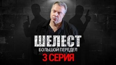 3-я серия 20.08.2018