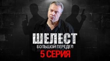 5-я серия 21.08.2018
