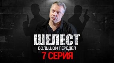 7-я серия 22.08.2018