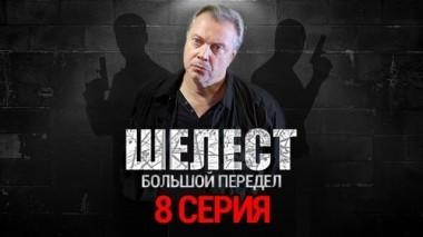 8-я серия 22.08.2018