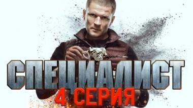 4-я серия 28.01.2019