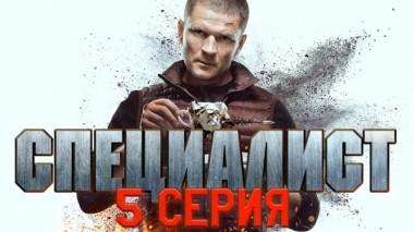 5-я серия 29.01.2019