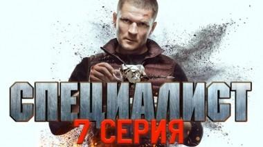 7-я серия 30.01.2019