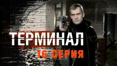 16-я серия 27.06.2023