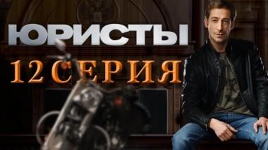 12-я серия 03.05.2019