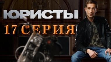 17-я серия 05.05.2019