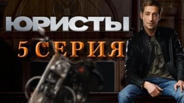 5-я серия 02.05.2019