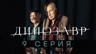 9-я серия 06.03.2024
