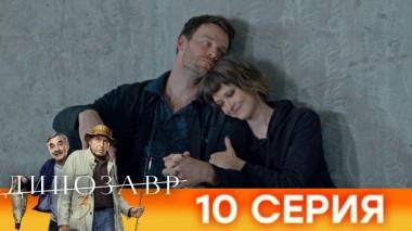 10-я серия 03.05.2022