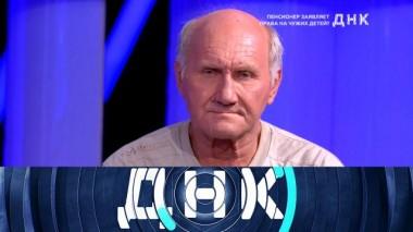 «Пенсионер заявляет права на чужих детей?» 20.09.2020